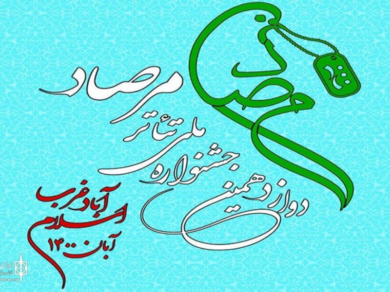 آمادگی برای رخداد عظیم فرهنگی دوازدهمین جشنواره ملی تئاتر مرصاد در اسلام آبادغرب