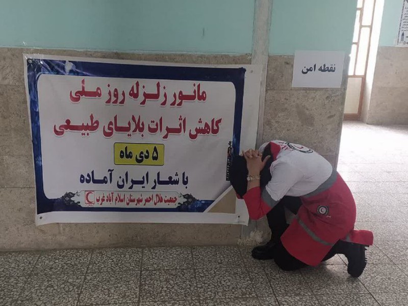 اجرای مانور زلزله در اسلام آبادغرب+عکس