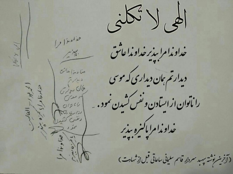 قلم بر نوشته؛ خوشنویسی آخرین نوشته شهید سلیمانی