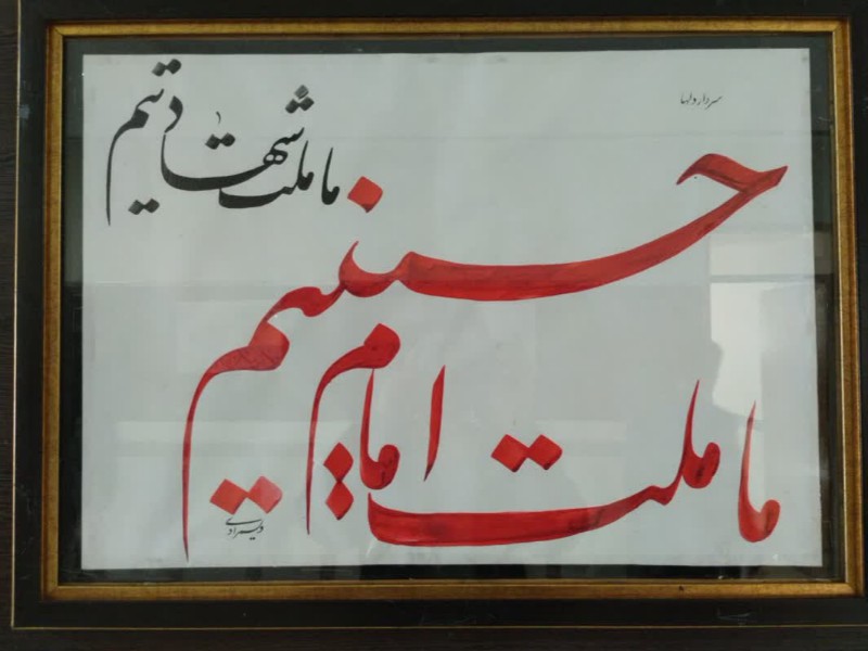 افتتاح نمایشگاه خوشنویسی جان فدا در اسلام آبادغرب