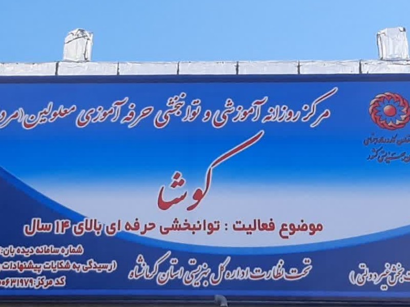 افتتاح مرکز روزانه توانبخشی وحرفه‌آموزی معلولین کوشا در اسلام‌آبادغرب