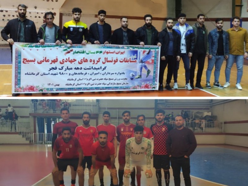 کسب مقام سوم مسابقات فوتسال قهرمانی بسیج استان توسط تیم گروه جهادی اسلام‌آبادغرب
