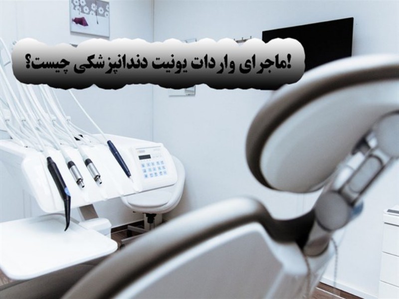 ماجرای واردات یونیت دندانپزشکی چیست؟!/ وزارت بهداشت پاسخگو باشد!
