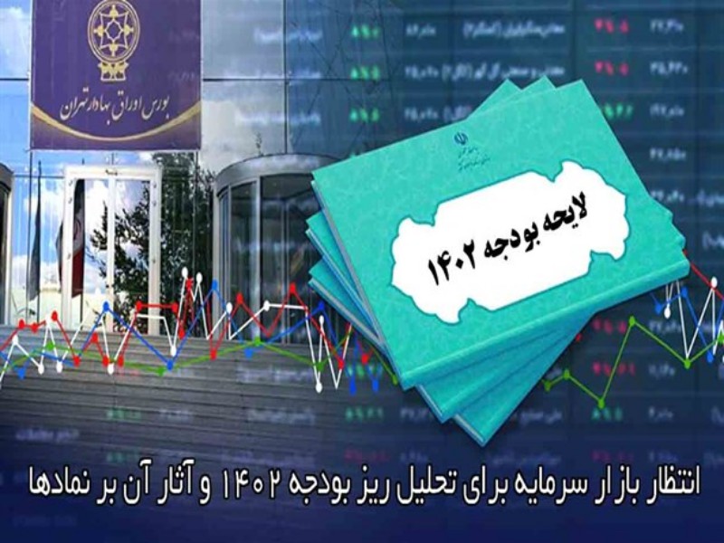 پیش بینی بازار بورس/ انتظار بازار سرمایه برای تحلیل ریز بودجه ۱۴۰۲