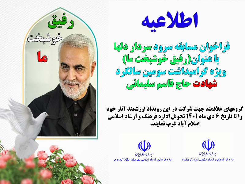 فراخوان مسابقه سرود سردار دلها با عنوان رفیق خوشبخت ما فراخوان مسابقه سرود سردار دلها با عنوان رفیق خوشبخت ما