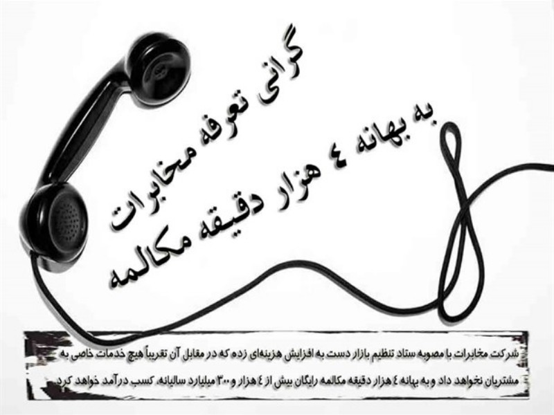 گرانی تعرفه مخابرات به بهانه ۴ هزار دقیقه مکالمه رایگان/ درآمد بیش از ۴ هزارمیلیاردی سالیانه در برابر خدماتی که ارائه نمی‌شود