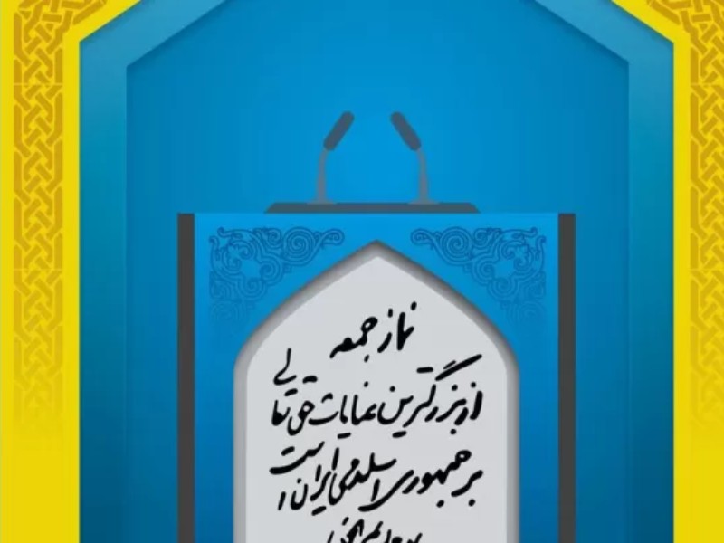 ائمه جمعه استان کرمانشاه در خطبه‌های نماز جمعه این هفته بر ضرورت شرکت حداکثری در انتخابات تأکید کردند.