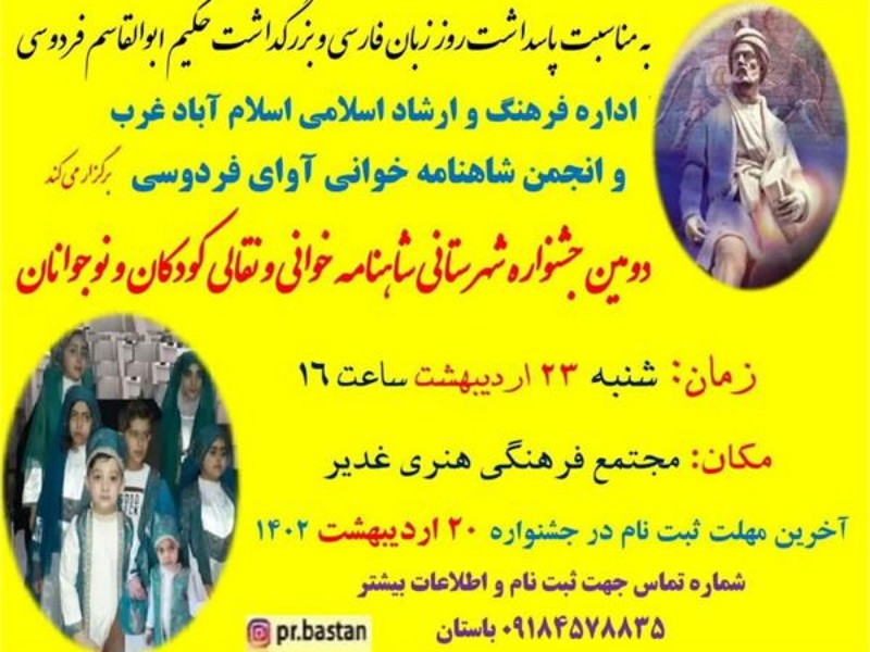 دومین جشنواره شهرستانی شاهنامه خوانی و نقالی کودکان و نوجوانان در اسلام‌آبادغرب برگزار می‌شود