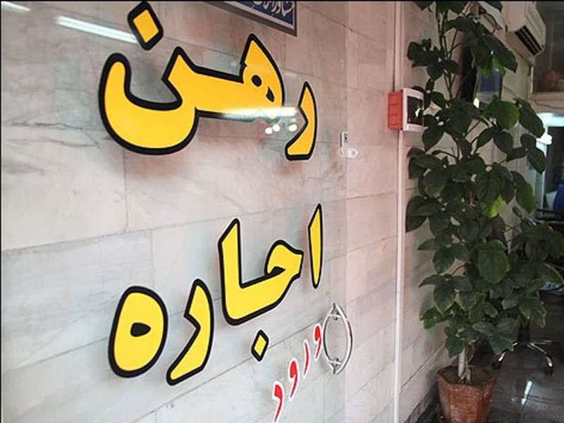 سقف افزایش اجاره بها در شهرستانها ۲۰ درصد می باشد/مشاورین املاک متخلف پلمب میشوند سقف افزایش اجاره بها در شهرستانها ۲۰ درصد می باشد/مشاورین املاک متخلف پلمب میشوند