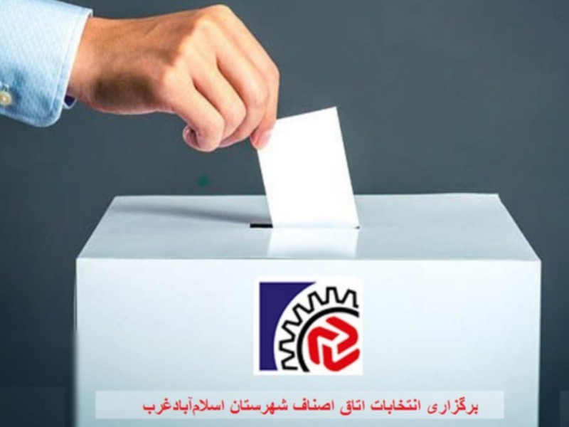 برگزاری انتخابات اتاق اصناف شهرستان اسلام‌آبادغرب