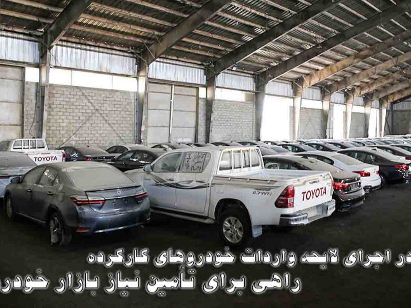 تسریع در اجرای لایحهٔ واردات خودرو کارکرده؛ راهی برای تأمین نیاز بازار تسریع در اجرای لایحهٔ واردات خودرو کارکرده؛ راهی برای تأمین نیاز بازار