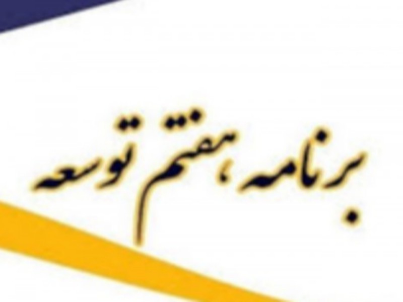 لزوم تدوین واقعی و مسأله‌محور برنامه هفتم توسعه