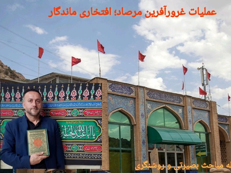 عملیات غرورآفرین مرصاد؛ افتخاری ماندگار عملیات غرورآفرین مرصاد؛ افتخاری ماندگار