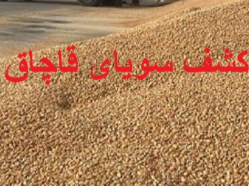 کشف و ضبط 40 تن سویای قاچاق در اسلام‌آبادغرب