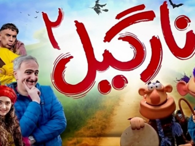 استقبال کودکان از نارگیل/ فیلم کودک عامریان همچنان می فروشد استقبال کودکان از نارگیل/ فیلم کودک عامریان همچنان می فروشد