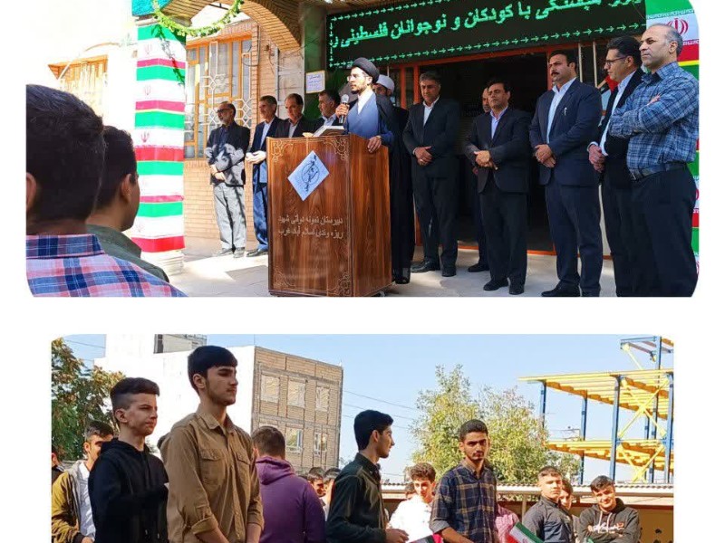 به صدا درآمدن زنگ همبستگی با کودکان و نوجوانان مظلوم فلسطینی در مدارس اسلام آبادغرب به صدا درآمدن زنگ همبستگی با کودکان و نوجوانان مظلوم فلسطینی در مدارس اسلام آبادغرب