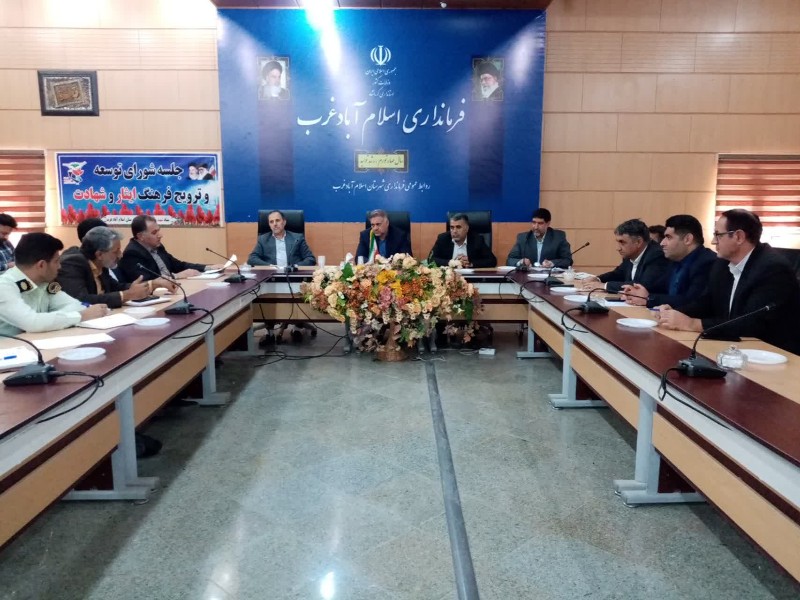 برگزاری جلسه شورای توسعه و ترویج فرهنگ ایثار و شهادت در اسلام آبادغرب برگزاری جلسه شورای توسعه و ترویج فرهنگ ایثار و شهادت در اسلام آبادغرب