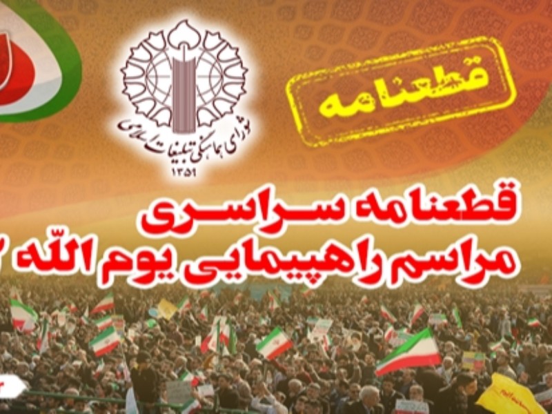 قطعنامه راهپیمایی سراسری یوم الله 22 بهمن سال 1403