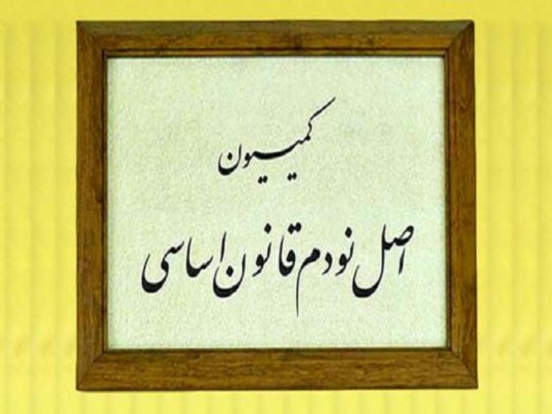 اعضای اصلی کمیسیون اصل ۹۰ مجلس انتخاب شدند اعضای اصلی کمیسیون اصل ۹۰ مجلس انتخاب شدند