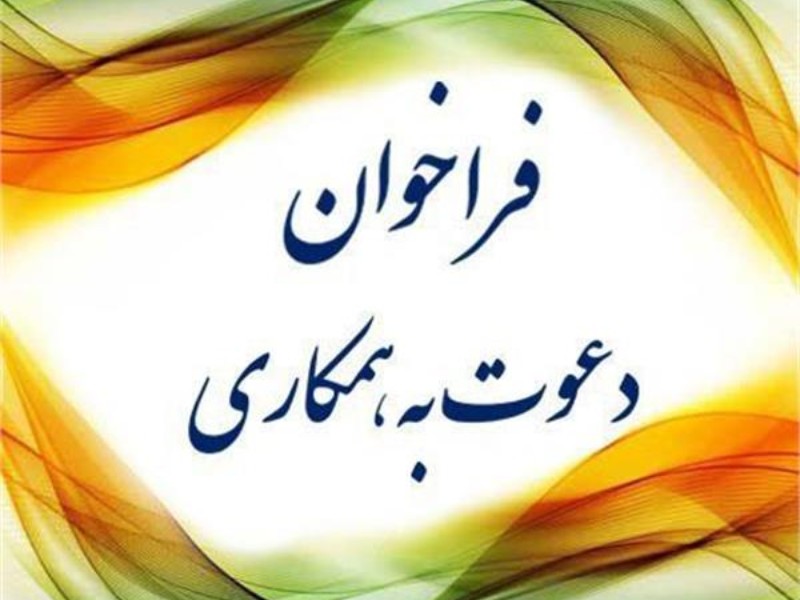 استخدام نيروي انساني (یک نفر) در رشته شغلي كتابدار براي كتابخانه میناشی اسلام آباد غرب