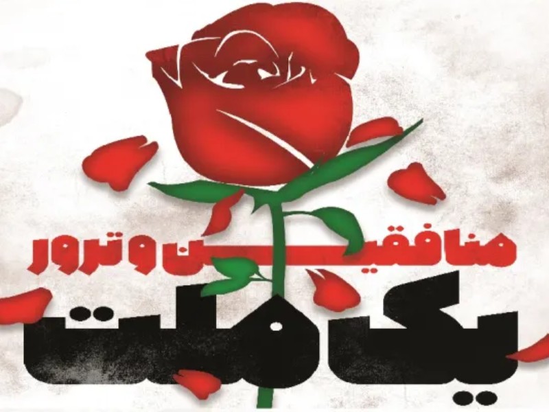 هشتم شهریورماه، روز برافروختن آتش منافقین