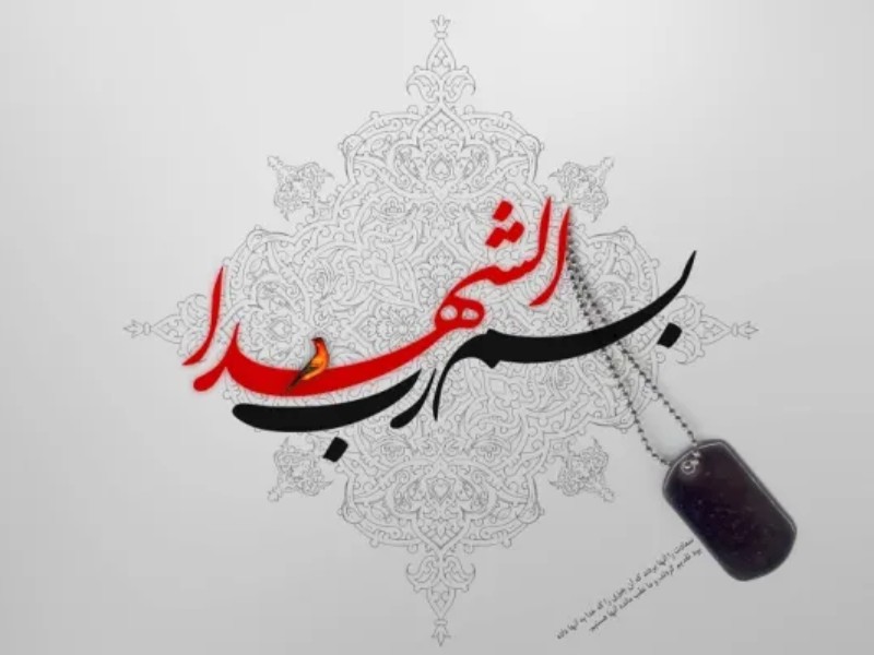 تحکیم ارزش‌های اسلامی از اهداف کنگره شهداست