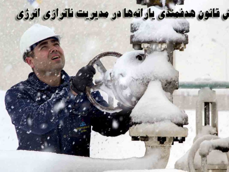 نقش قانون هدفمندی یارانه‌ها در مدیریت ناترازی انرژی/ چالش‌ها و الزامات مدیریت مصرف