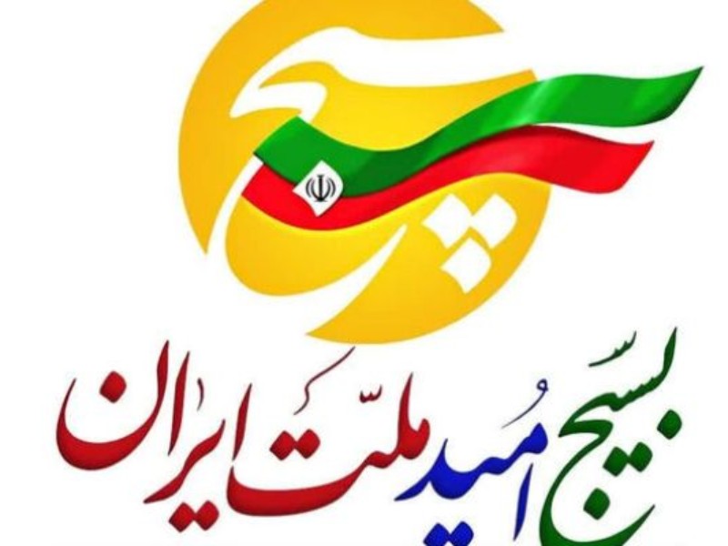 بسیج بهار ایمان و مقاومت ملت ایران