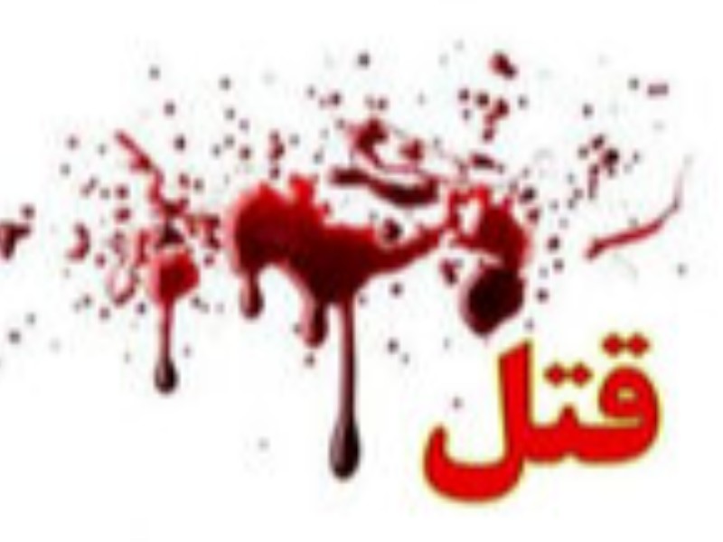 قتل مادر و زخمی شدن پدر به دست پسر ناخلف در اسلام‌آبادغرب