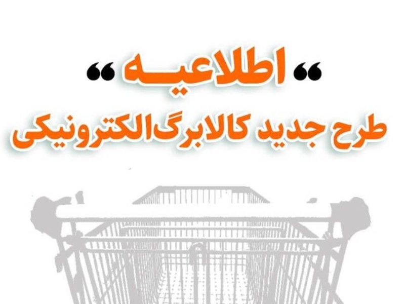 روش دوم کالابرگ برای خریدی ارزانتر اعلام شد روش دوم کالابرگ برای خریدی ارزانتر اعلام شد