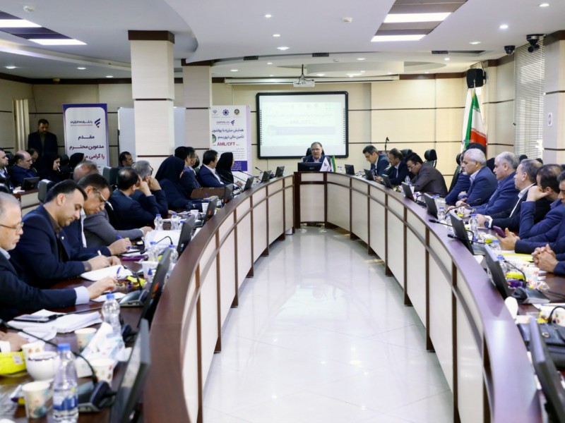 همایش "مبارزه با پولشویی و تامین مالی تروریسم" برگزار شد
