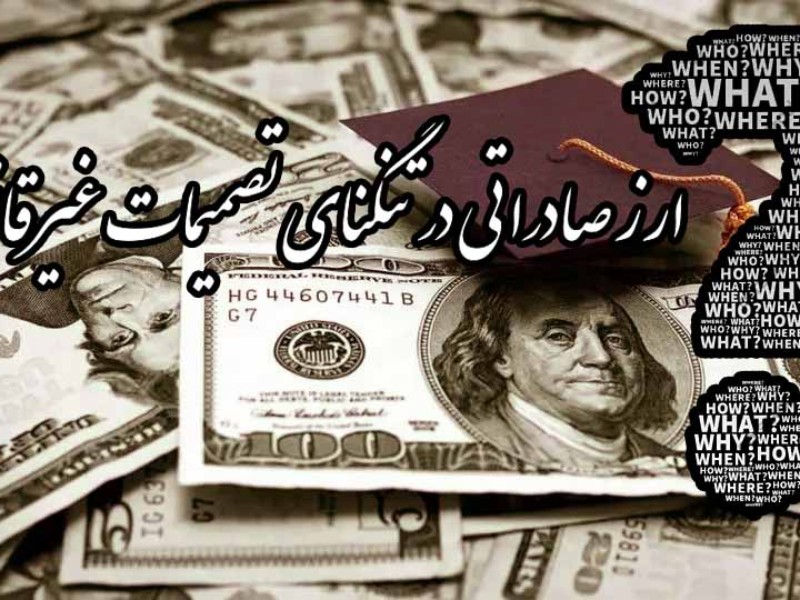 آیا کاهش بازگشت ارز از ۱۰۰ به ۶۰ درصد، ضربه به منابع کشور نیست؟/ ارز صادراتی در تنگنای تصمیمات غیرقانونی