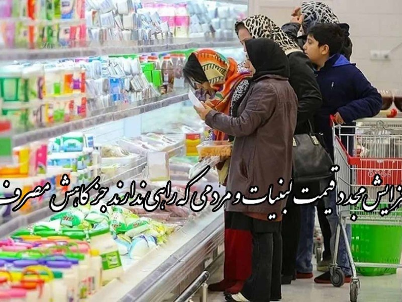 انجمن صنایع لبنی: «اگر مرغ را ارزان کردند، ما هم ارزان می‌کنیم!»